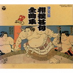 呼出し永男/他/決定盤 相撲甚句全曲集
