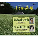 木津かおり/佐藤舞/ふる里の民踊 第44集（1）