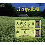 小野田実/小野田浩二/ふる里の民踊 第44集（2）