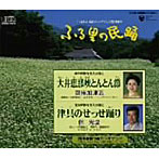 京極加津恵/佃光堂/ふる里の民踊 第44集（3）