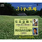 小野田実/小野田浩二/外崎繁栄/ふる里の民踊 第44集（4）