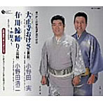 小野田実/小野田冶二/全日本民踊指導者連盟選定曲