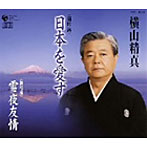 日本を愛す/雪夜友情