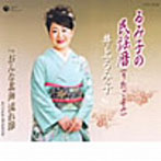 井上るみ子/るみ子の民謡暦（うたごよみ）