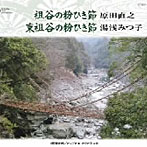 原田直之/湯浅みつ子/祖谷の粉ひき節/東祖谷の粉ひき節