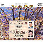外崎繁栄/京極加津恵/ふる里の民踊 第50集-1