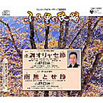 小野田浩二/ふる里の民踊 第50集-2