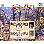原田直之/佃光堂/ふる里の民踊 第50集-4