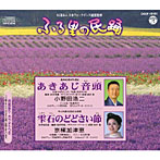 小野田浩二/京極加津恵/ふる里の民踊 第51集 あきあじ音頭/雫石のどどさい節