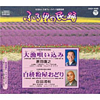 原田直之/白田鴻秋/ふる里の民踊 第51集 大漁唄い込み/白枡粉屋おどり