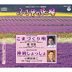 佃 光堂/小野田浩二/ふる里の民踊 第51集 こまづくり唄/神岡しょっしょ