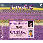 斉藤京子/外崎繁栄/ふる里の民踊 第51集 伊勢音頭〜さわぎ〜/因幡の笠おどり