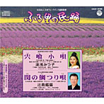 湯浅みつ子/辻島鑑霊/ふる里の民踊 第51集 宍喰小唄/関の鯛つり唄