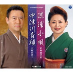 京極加津恵/小野田浩二/全日本民踊指導者連盟選定曲 深浦小唄/中津川音頭