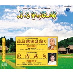 白田鴻秋/斉藤京子/ふる里の民踊 第53集 高島越後盆踊り/沢内甚句