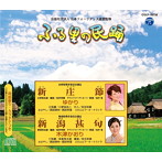 ゆかり/木津かおり/ふる里の民踊 第53集 新庄節/新潟甚句