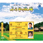 外崎繁栄/佃光堂/ふる里の民踊 第53集 夜づき/宮内踊り