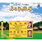 湯浅みつ子/小野田浩二/ふる里の民踊 第53集 丸亀小唄/山香盆踊り〜三つ拍子・ヤッテンセーロ〜