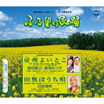 原田直之/湯浅みつ子/白田鴻秋/ふる里の民踊 第54集 房州よいとこ/田無ぼうち唄