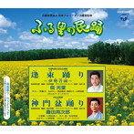 佃光堂/藤田周次郎/ふる里の民踊 第54集 逢束踊り〜伊勢音頭〜/神門盆踊り
