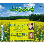 湯浅みつ子/小野田浩二/ふる里の民踊 第54集 阿波踊り/サンカツ踊り