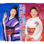 京極加津恵/湯浅みつ子/全日本民踊指導者連盟選定曲 土佐はし拳音頭/平戸田助ハイヤ節