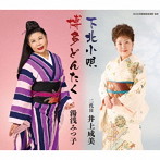 井上成美（二代目）/湯浅みつ子/全日本民踊指導者連盟選定曲「下北小唄（青森県）/博多どんたく（福岡県）」