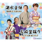 原田直之・江島ちあき/大下八郎・扇ひろ子/全日本民踊指導者連盟選定曲「湖水音頭（北海道）/長崎盆踊り（長崎県）」