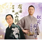 小野田浩二/伊東満/全日本民踊指導者連盟選定曲「松前桜音頭/有田皿山節」
