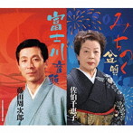 佐伯千恵子/藤田周次郎（二代目）/全日本民踊指導者連盟選定曲「みちのく盆唄/富士川音頭」