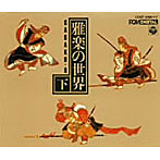 東京楽所/雅楽の世界（下）