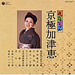 京極加津恵/民謡いちばん