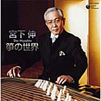 宮下伸/宮下伸の世界