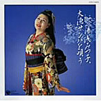 湯浅みつ子/大漁サンバを唄う