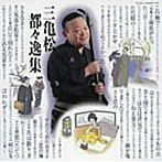 柳家三亀松/三亀松〜都々逸集〜
