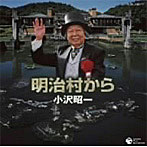 小沢昭一/明治村から
