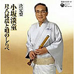 小坂淡童/決定盤 小坂淡童 尺八民謡と唄のしらべ