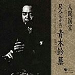 青木鈴慕/人間国宝シリーズ （6）尺八（琴古）