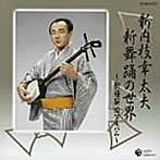 新内枝幸太夫/新内 新舞踊曲アルバム〜新内枝幸太夫の世界〜