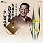 京山幸枝若全集（1）