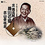 京山幸枝若全集（2）