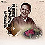 京山幸枝若全集（3）