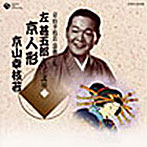 京山幸枝若/京山幸枝若 浪曲全集（6）〜左甚五郎シリーズ〜