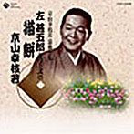 京山幸枝若全集（7）