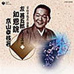 京山幸枝若/京山幸枝若 浪曲全集（8）〜左甚五郎シリーズ〜