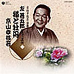 京山幸枝若全集（9）