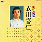 衣川喜仁/民謡いちばん 衣川喜仁