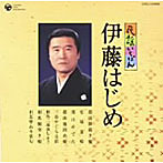 伊藤はじめ/民謡いちばん 伊藤はじめ