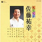 佐藤祐幸/民謡いちばん 佐藤祐幸