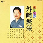 外崎繁栄/民謡いちばん 外崎繁栄